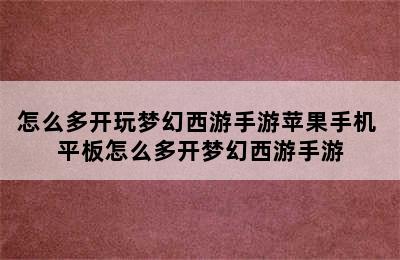 怎么多开玩梦幻西游手游苹果手机 平板怎么多开梦幻西游手游